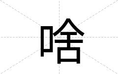 啥