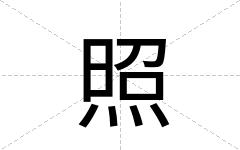 照