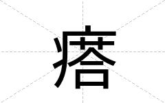 瘩
