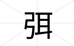 弭