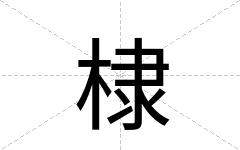 棣
