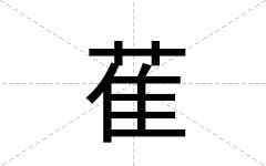 萑