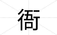 衙