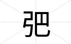 弝