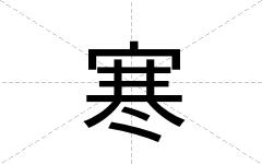 寒