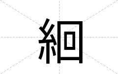 絗