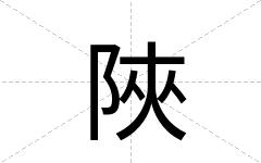陜