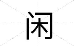 闲