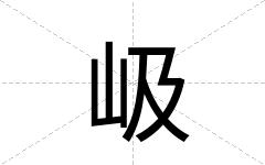 岋