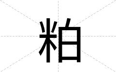 粕