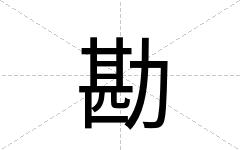 勘