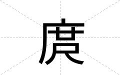 庹