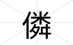 僯