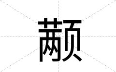 颟