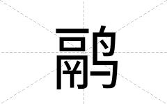 鹝
