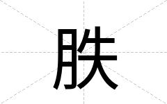 胅