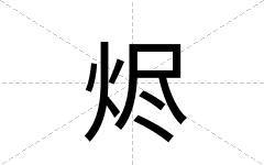 烬