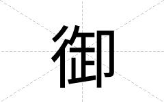 御