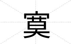 寞