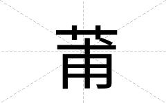 莆