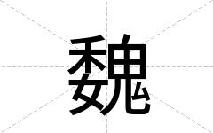 魏