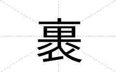 裹