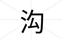 沟