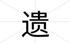 遗