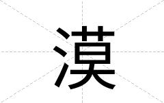 漠