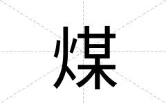 煤