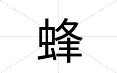 蜂