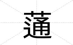 蓪