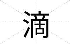 滴