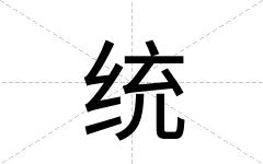 统