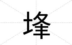 埄