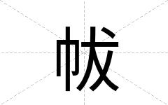 帗