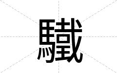 驖