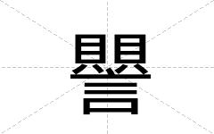 譻