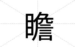 瞻