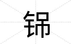 铞
