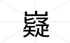 嶷