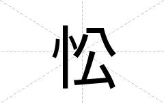 忪