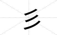 彡