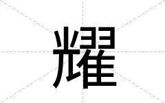 耀