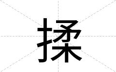 揉