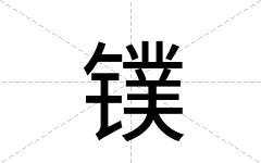 镤