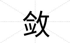 敛