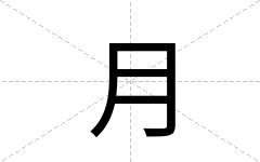 月