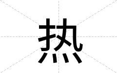 热