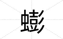 蟛